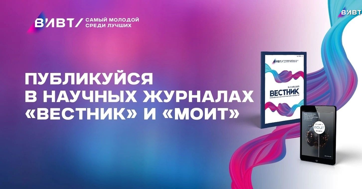 Публикуйся в научных журналах «Вестник» и «МОИТ»